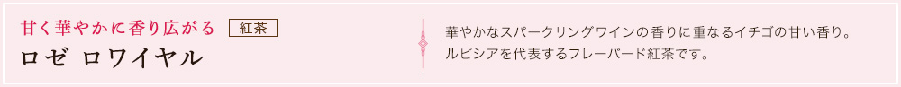 ロゼ ロワイヤル