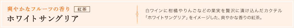 ホワイトサングリア