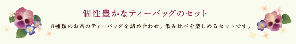 個性豊かなティーバッグのセット