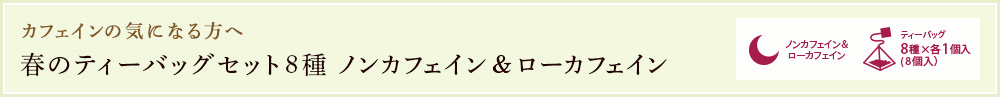 春のティーバッグセット8種 ノンカフェイン&ローカフェイン