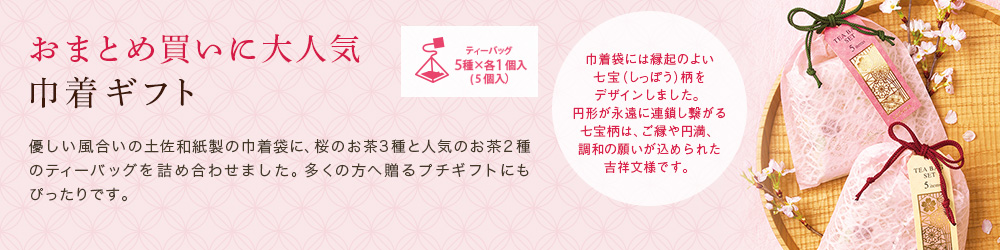 巾着ギフト