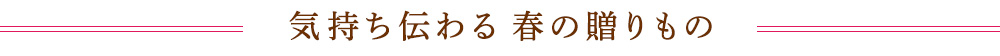 気持ち伝わる 春の贈りもの