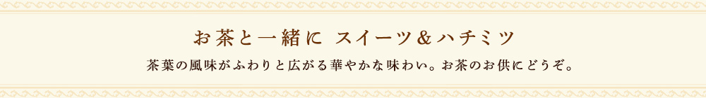 お茶と一緒に スイーツ&ハチミツ