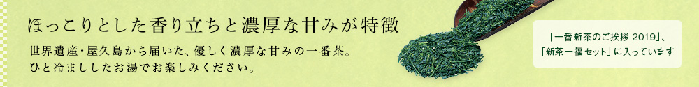 屋久島新茶 ゆたかみどり 2019