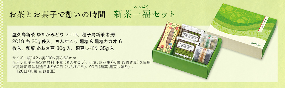 新茶一福(いっぷく)セット