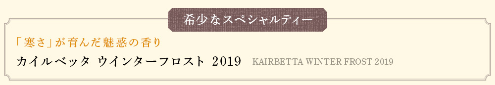 希少なスペシャルティー
