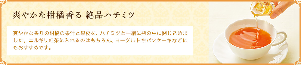 爽やかな柑橘香る 絶品ハチミツ