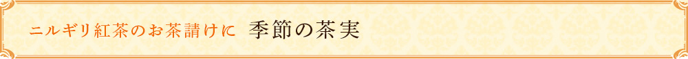 季節の茶実