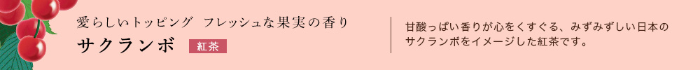 サクランボ