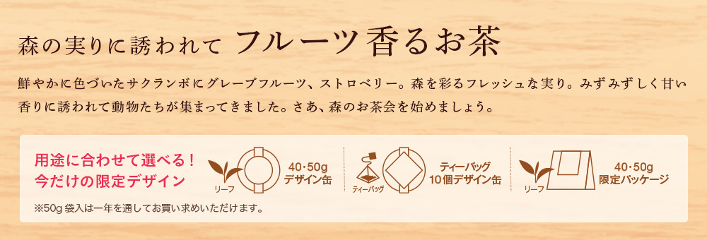 フルーツ香るお茶