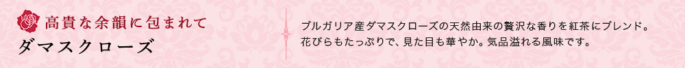 ダマスクローズ