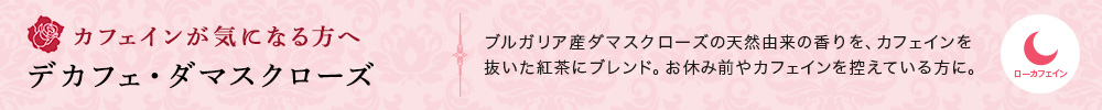 デカフェ・ダマスクローズ