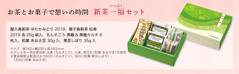 新茶一福(いっぷく)セット
