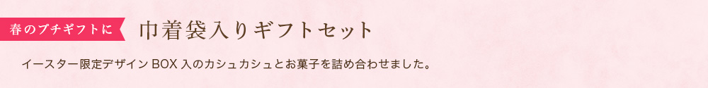 巾着袋入りギフトセット