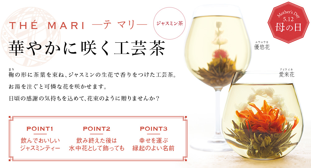 華やかに咲く工芸茶 テ マリ