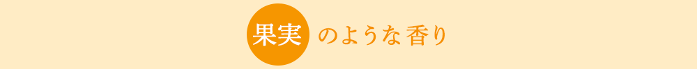 果実のような香り