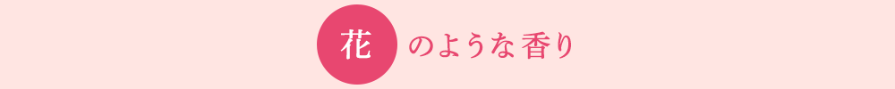 花のような香り