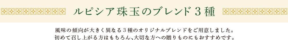 ルピシア珠玉のブレンド3種