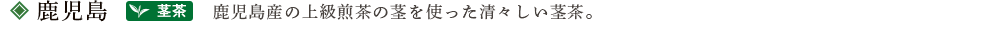 鹿児島