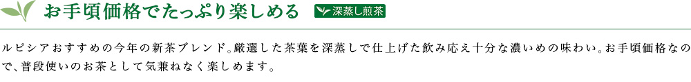 新茶 深蒸し 2019