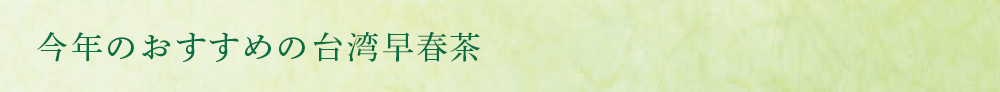 今年のおすすめの台湾早春茶