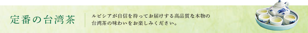 定番の台湾茶
