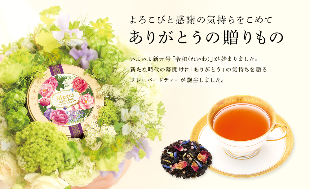 よろこびと感謝の気持ちをこめて ありがとうの贈りもの