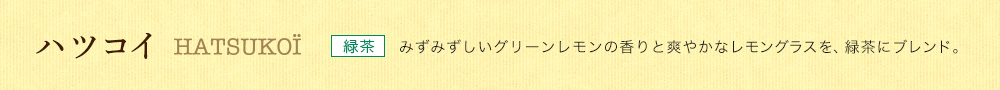 ハツコイ