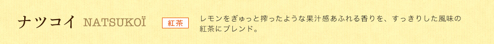 ナツコイ