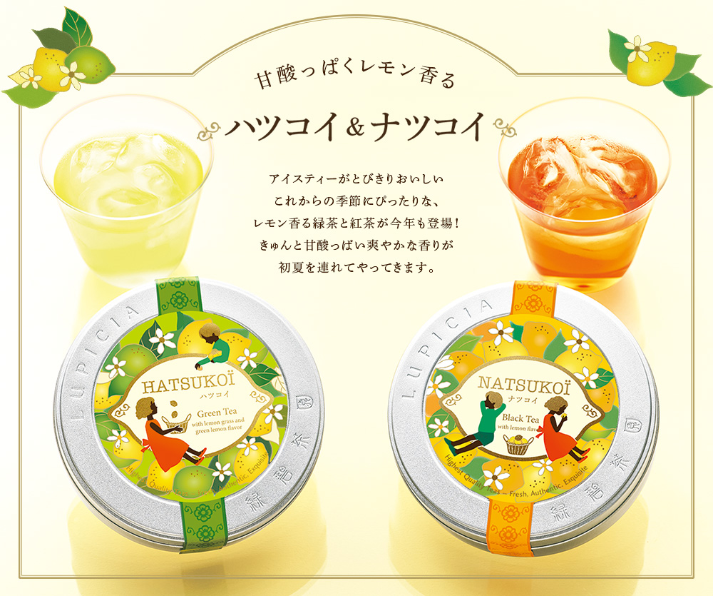 甘酸っぱくレモン香る ハツコイ&ナツコイ