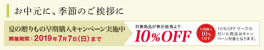 お中元に、季節のご挨拶に