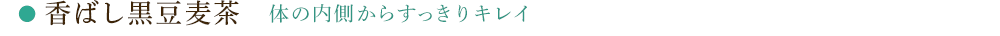 香ばし黒豆麦茶