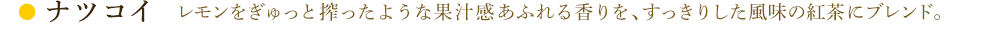 ナツコイ