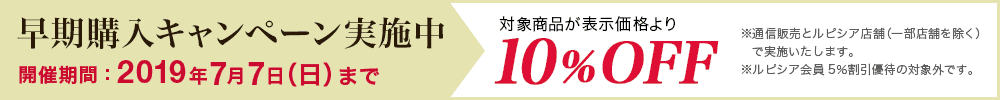 早期購入キャンペーン実施中