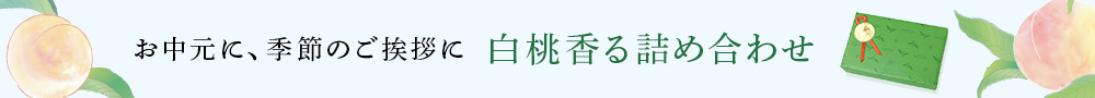 白桃香る詰め合わせ