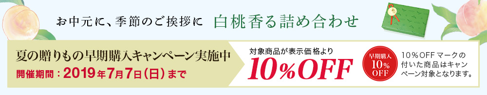 白桃香る詰め合わせ 早期購入キャンペーン実施中