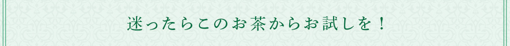 迷ったらこのお茶から