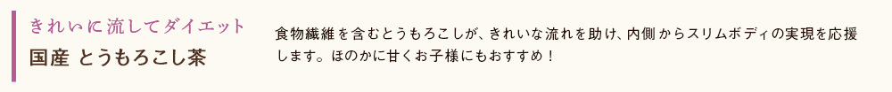 国産 とうもろこし茶