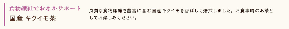 国産 キクイモ茶