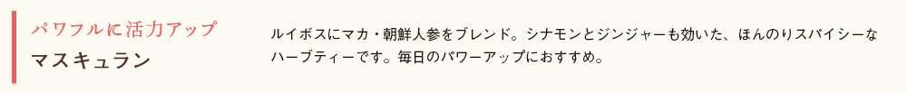 マスキュラン