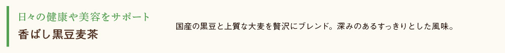 香ばし黒豆麦茶