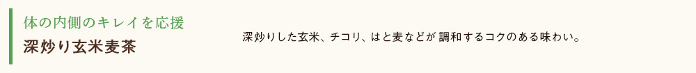 深炒り玄米麦茶