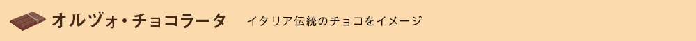 オルヅォ・チョコラータ