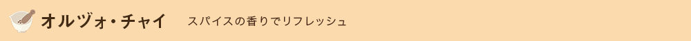 オルヅォ・チャイ