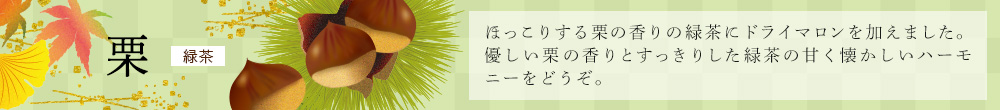 栗