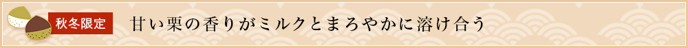 抹茶・オ・レ くり 3個セット