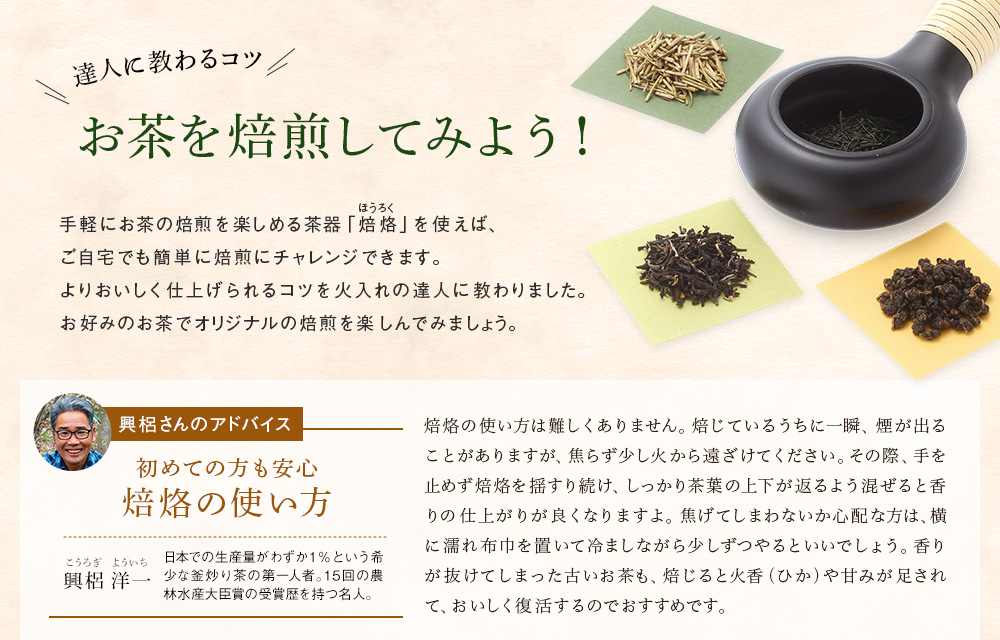 Lupicia 達人に教わるコツ お茶を焙煎してみよう Lupicia Online Store 世界のお茶専門店 ルピシア 紅茶 緑茶 烏龍茶 ハーブ