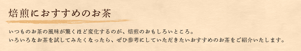 焙煎におすすめのお茶