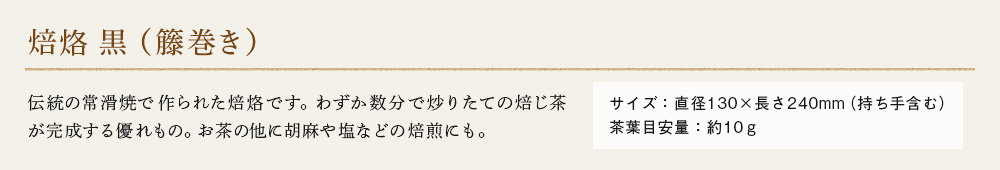 焙烙 黒(籐巻き)