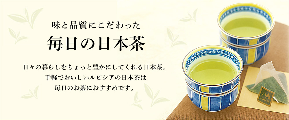 味と品質にこだわった 毎日の日本茶